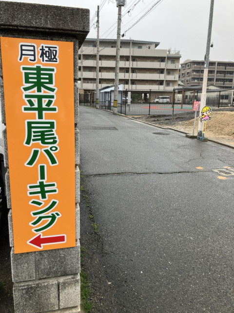 東平尾駐車場　18番の駐車場写真