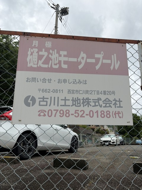樋之池モータープール　古川土地管理駐車の駐車場写真