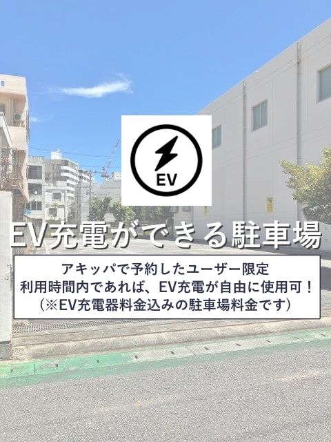 EV01【EV車専用区画】アキッパEVチャージ充電料金込み価格：松山駐車場(那覇中学校前)〜2/15の駐車場写真