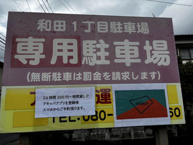 和田🅿️4番バイク2台🉑全8台の駐車場写真