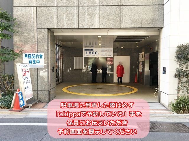 駐車場に到着した際は、必ず「akippaで予約している」事を係員にお伝えいただき、予約画面を提示してください。