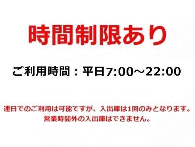 当駐車場は、ご利用にあたって「時間制限」がございます。かならず事前にご確認ください。
