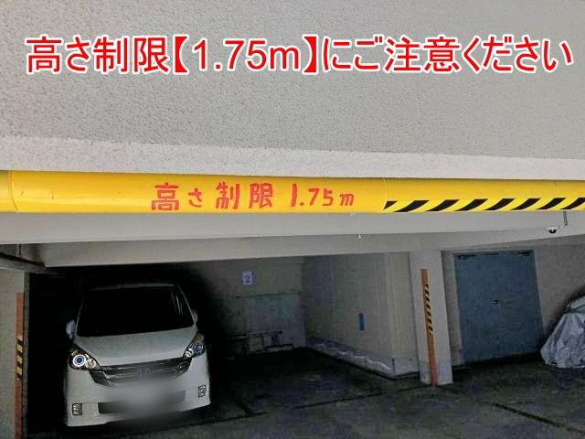 高さ制限にご注意ください