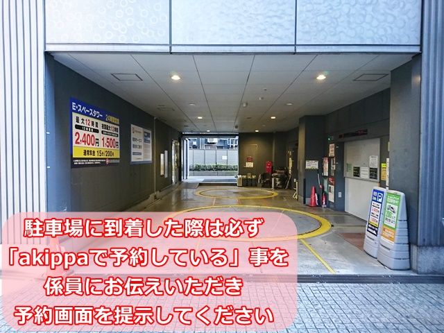 駐車場に到着した際は、必ず「akippaで予約している」事を係員にお伝えいただき、予約画面を提示してください。