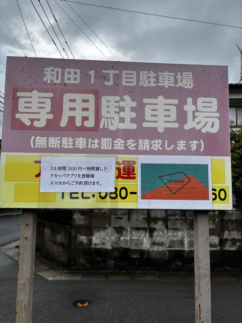 和田🅿️6番　ワンボックスまで🉑全8台の駐車場写真