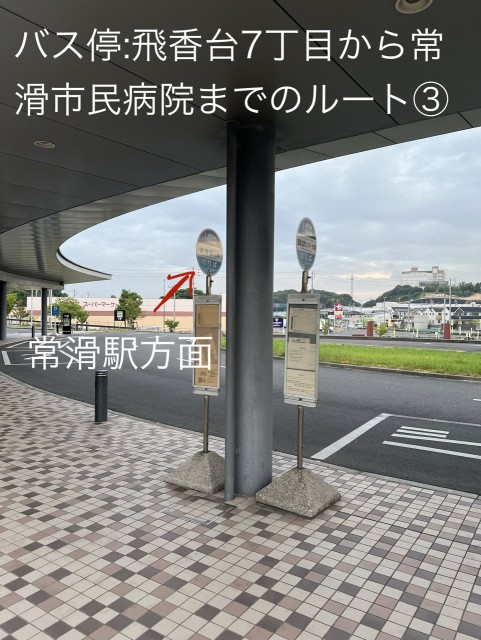 常滑駅近駐車場：バスで5分（常滑駅へ）、常滑散歩道、セントレア利用に便利の駐車場写真
