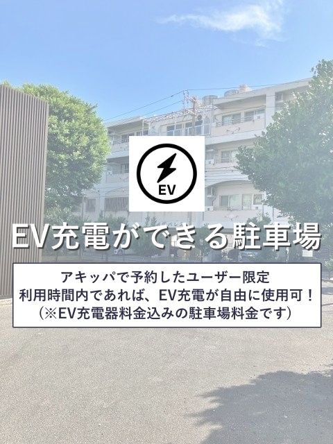 EV04【EV車専用区画】アキッパEVチャージ充電料金込み価格：東町南公園横駐車場【5】〜2/15の駐車場写真