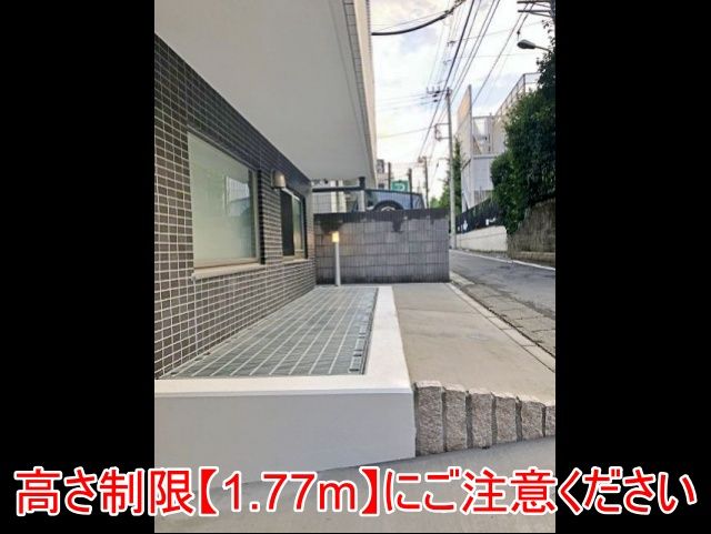 高さ制限にご注意ください