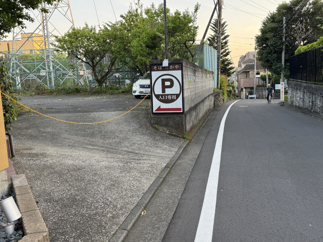 JR南武線西国立駅徒歩5分「立川斎場」「りするホール」「子ども未来パーク」「立川まんがぱーく」「スターレーン」「立川市民球場」「立川共済病院」「立川朝鮮学校」「JR中央線立川駅徒歩20分」「多摩都市モノレール立川南駅徒歩20分」「都立緑高校徒歩4分」立川熟成寝かせ蕎麦たかや駐車場【6】の駐車場写真