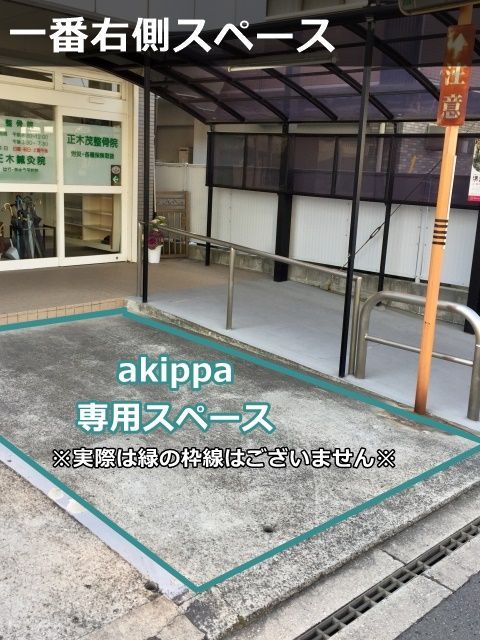 正木茂整骨院akippa駐車場(2)【日曜・祝日のみ】の駐車場写真