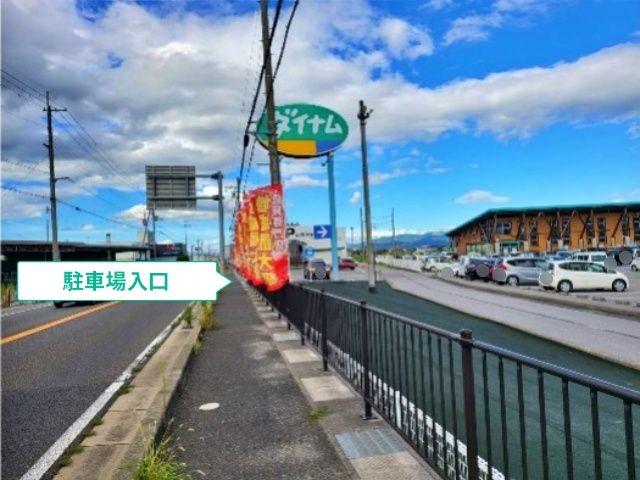 ダイナム滋賀愛知川店 駐車場の駐車場写真