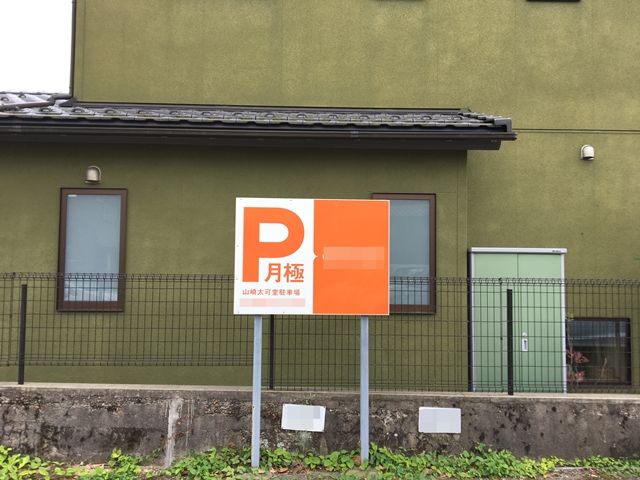 駐車場追加1