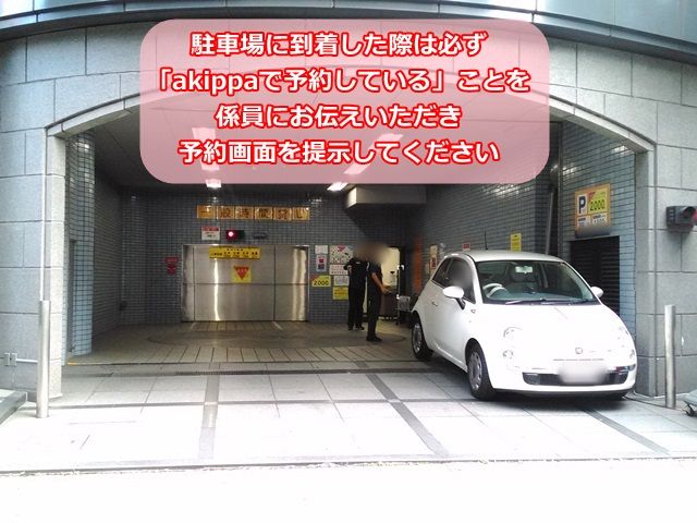 駐車場に到着した際は、必ず「akippaで予約している」事を係員にお伝えいただき、予約画面を提示してください。