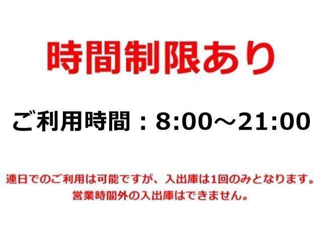 当駐車場は、ご利用にあたって「時間制限」がございます。かならず事前にご確認ください。