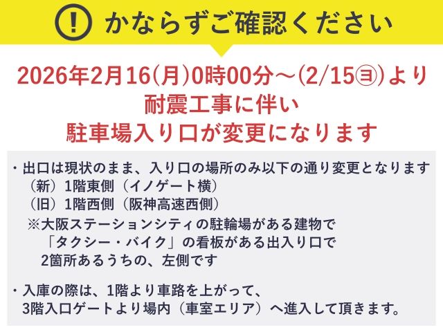 大阪ステーションシティ5階 / 6階 / 7階 / 8階 / 9階 駐車場【利用時間：06:00～20:59】の駐車場写真
