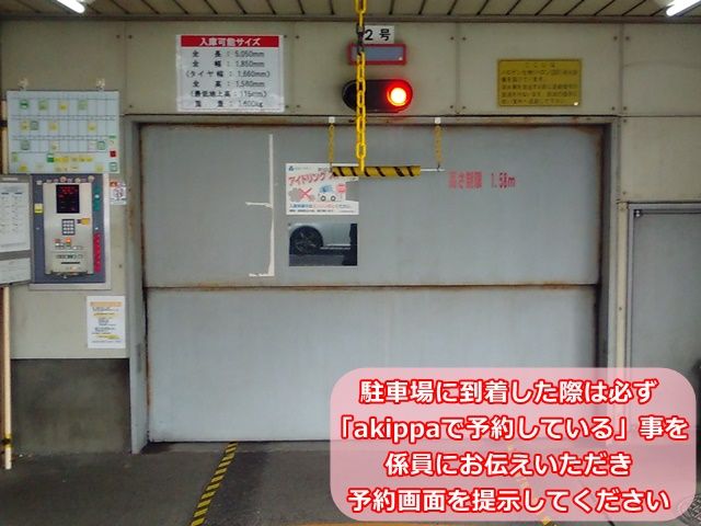 駐車場に到着した際は、必ず「akippaで予約している」事を係員にお伝えいただき、予約画面を提示してください。