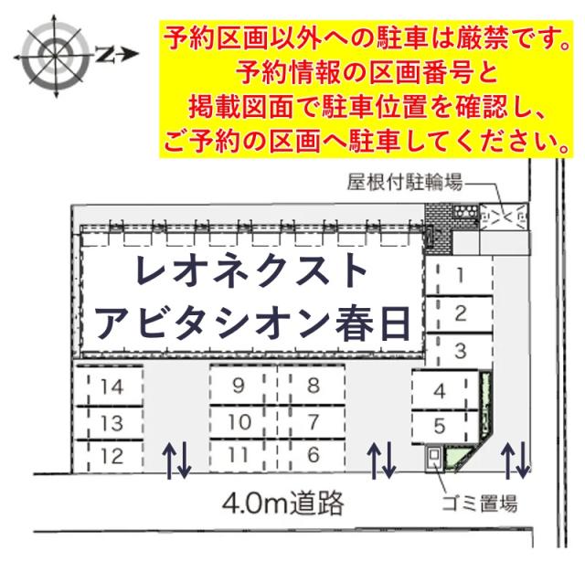 レオネクストアビタシオン春日駐車場【42089】の駐車場写真