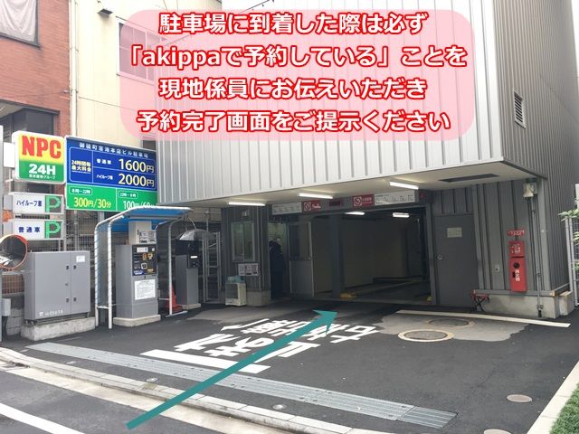 駐車場に到着後、必ず現地係員に「akippaで予約している」旨をお伝えいただき、「予約完了画面」をご提示ください。