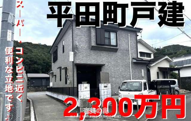 奄美市名瀬平田町