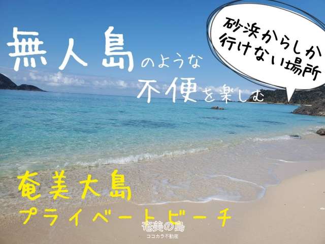 奄美大島♪プライベートビーチ♪ 笠利町♪