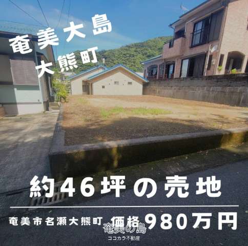 奄美大島♪売地♪大熊町♪