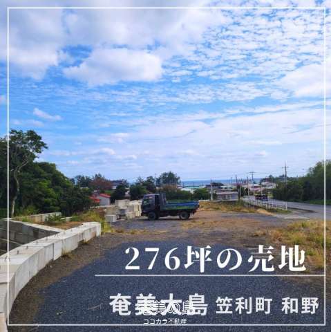 奄美大島♪空港近く♪売地♪（笠利町和野）