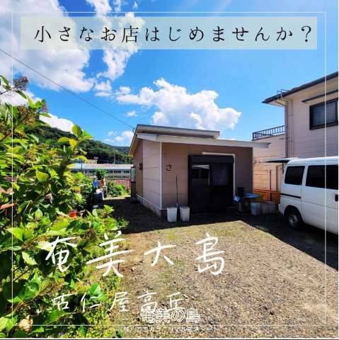 奄美大島 小さなお店はじめませんか?古仁屋高丘
