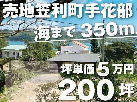 奄美市笠利町手花部2995番地