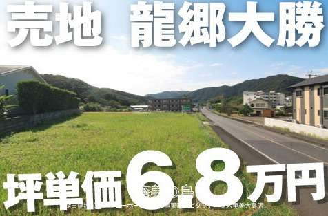 【売土地】龍郷町大勝205坪