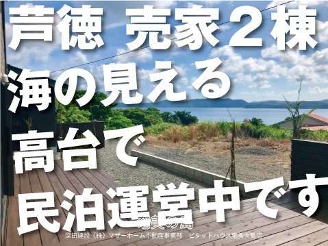 芦徳民泊売家2棟