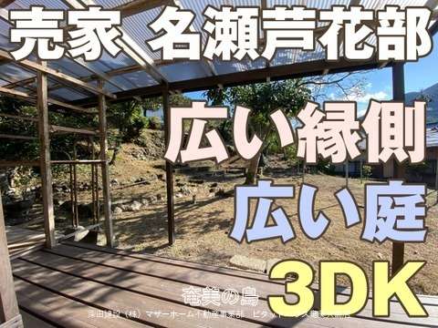 売家　名瀬芦花部