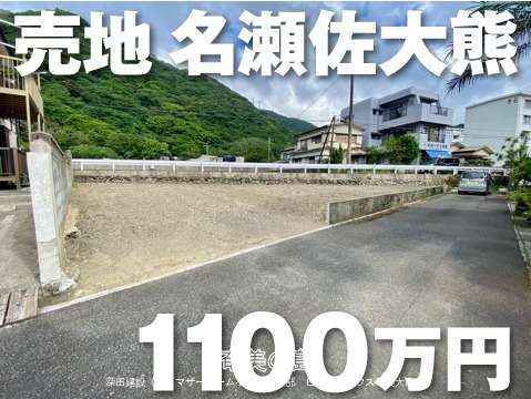 奄美市名瀬佐大熊町