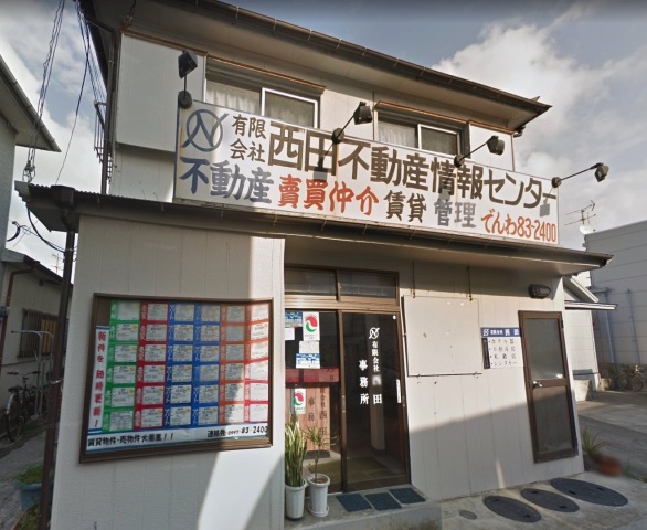 西田不動産 (有)西田不動産情報センター