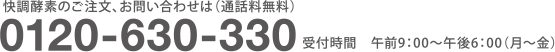 快調酵素のご注文、お問い合わせは(通話料無料) 0120-630-330