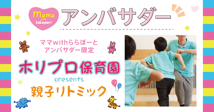 ママwithららぽーとアンバサダー 親子でリトミック体験 参加者募集フォーム