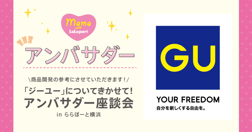 第3回 ママwith ジーユー 商品開発プロジェクト アンバサダー座談会 In ららぽーと横浜