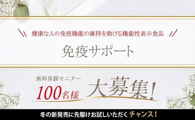 ファンケルアンバサダー 毎日の健康に 免疫サポート 機能性表示食品 先行体験モニター募集フォーム