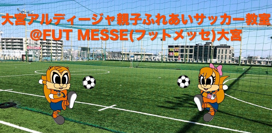 大宮アルディージャ親子ふれあいサッカー教室 応募フォーム