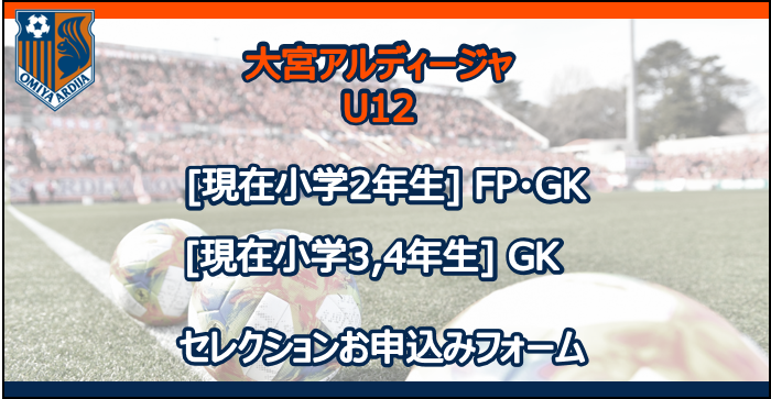 大宮アルディージャu12 現小学2年生 Fp Gk 現小学3 4年生対象 Gkのみ セレクション申込フォーム 大宮アルディージャu12 現小学2年生 Fp Gk 現小学3 4年生対象 Gkのみ セレクション申込フォーム