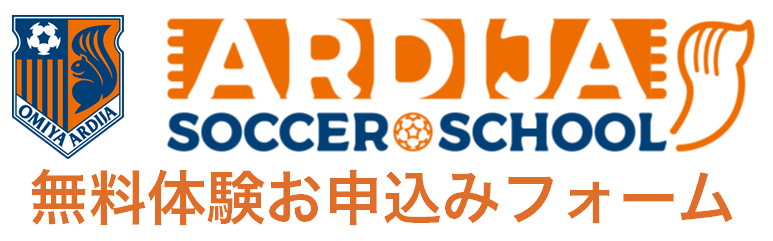 22年度 大宮アルディージャサッカースクール 大宮西校 無料体験お申込フォーム