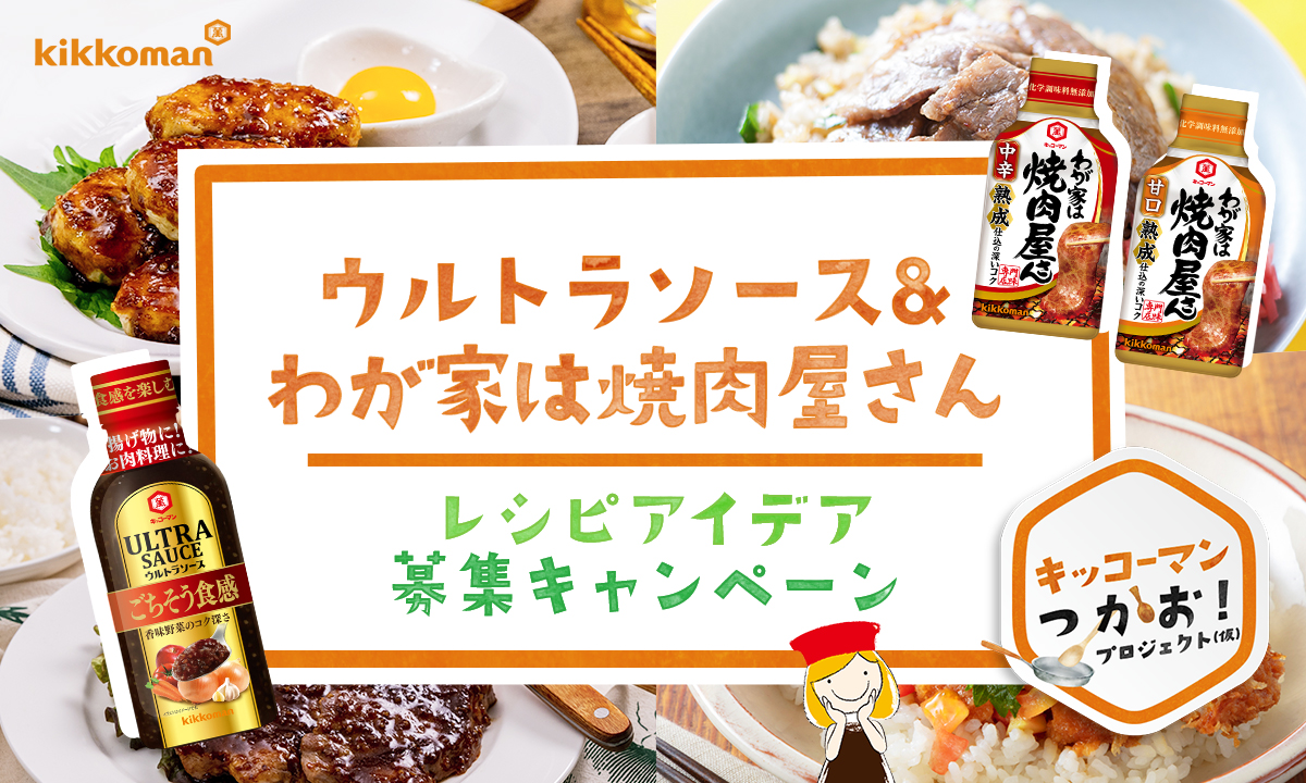 ウルトラソース わが家は焼肉屋さん レシピアイデア募集キャンペーン レシピアイデア報告フォーム