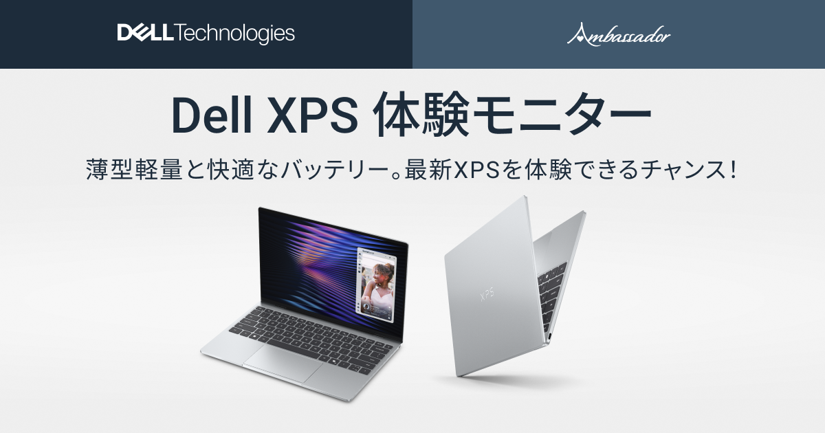 デル アンバサダー限定!Dell XPS体験モニター募集中! デル アンバサダー限定!Dell XPS体験モニター募集中!