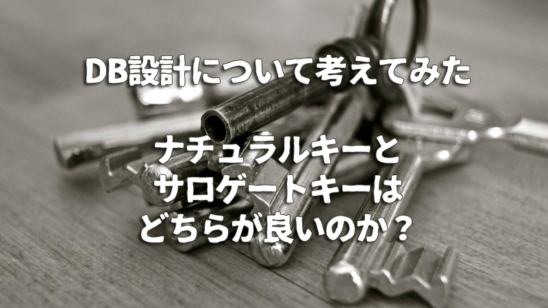 Db設計について考えてみた ナチュラルキーとサロゲートキーはどちらが良いのか 株式会社amg Solution