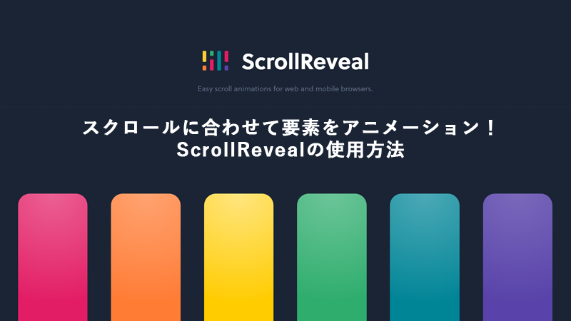 アイスキャンディーじゃないよ! ScrollReveal-ic