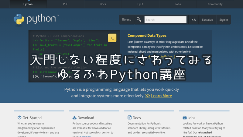あえて入門しないからこそのゆるふわ! yuru-python-ic