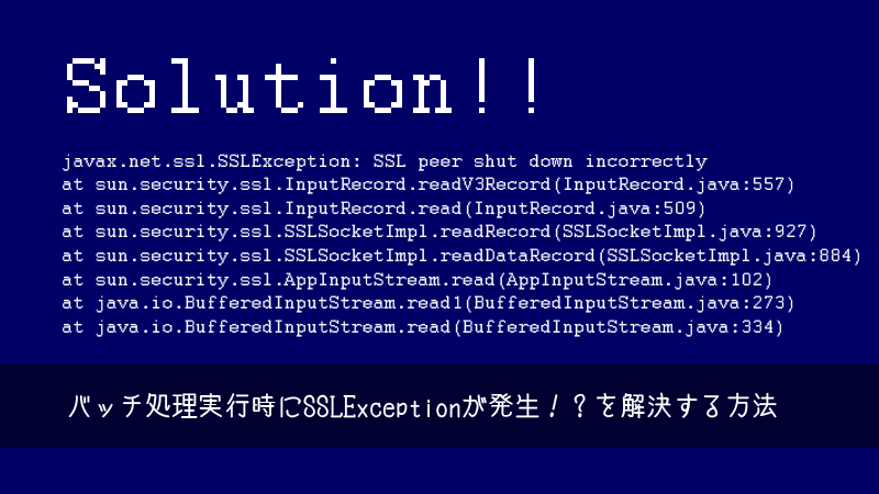 エラー解決方法 バッチ処理実行時にsslexceptionが発生 を解決する方法 株式会社amg Solution