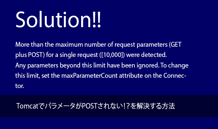 エラー解決方法 Tomcatでパラメータがpostされない を解決する方法 株式会社amg Solution