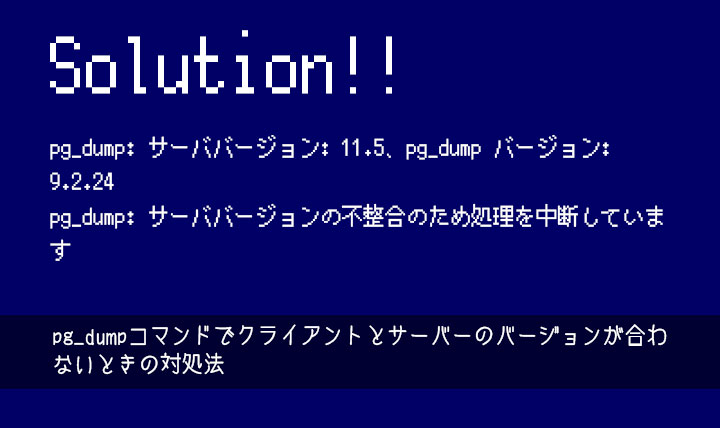 エラー解決方法 Pg Dumpコマンドでクライアントとサーバーのバージョンが合わないときの対処法 株式会社amg Solution