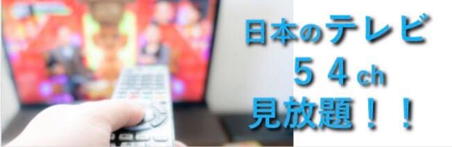 日本のテレビ54ch見放題!!