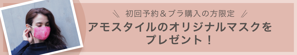 アモスタイルのオリジナルマスクをプレゼント